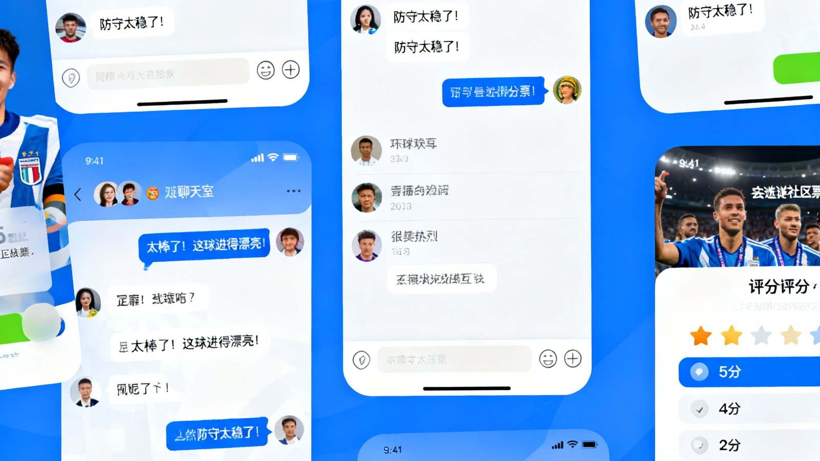 球迷社区界面展示，实时聊天室消息快速滚动，赛后评分投票互动热烈，球迷头像和昵称多样化